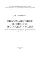 Информационные технологии и стандартизация 