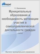 Муниципальные образования и необходимость мотивации участия в самоуправленческой деятельности граждан