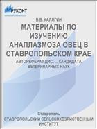 МАТЕРИАЛЫ ПО ИЗУЧЕНИЮ АНАПЛАЗМОЗА ОВЕЦ В СТАВРОПОЛЬСКОМ КРАЕ