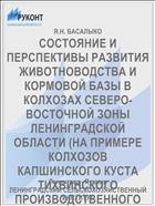 СОСТОЯНИЕ И ПЕРСПЕКТИВЫ РАЗВИТИЯ ЖИВОТНОВОДСТВА И КОРМОВОЙ БАЗЫ В КОЛХОЗАХ СЕВЕРО-ВОСТОЧНОЙ ЗОНЫ ЛЕНИНГРАДСКОЙ ОБЛАСТИ (НА ПРИМЕРЕ КОЛХОЗОВ КАПШИНСКОГО КУСТА ТИХВИНСКОГО ПРОИЗВОДСТВЕННОГО КОЛХОЗНО-СОВХОЗНОГО УПРАВЛЕНИЯ)