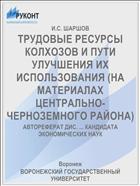 ТРУДОВЫЕ РЕСУРСЫ КОЛХОЗОВ И ПУТИ УЛУЧШЕНИЯ ИХ ИСПОЛЬЗОВАНИЯ (НА МАТЕРИАЛАХ ЦЕНТРАЛЬНО-ЧЕРНОЗЕМНОГО РАЙОНА)