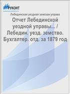 Отчет Лебединской уездной управы... / Лебедин. уезд. земство. Бухгалтер. отд. за 1879 год