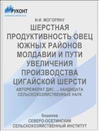 ШЕРСТНАЯ ПРОДУКТИВНОСТЬ ОВЕЦ ЮЖНЫХ РАЙОНОВ МОЛДАВИИ И ПУТИ УВЕЛИЧЕНИЯ ПРОИЗВОДСТВА ЦИГАЙСКОЙ ШЕРСТИ