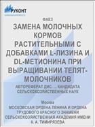ЗАМЕНА МОЛОЧНЫХ КОРМОВ РАСТИТЕЛЬНЫМИ С ДОБАВКАМИ L-ЛИЗИНА И DL-МЕТИОНИНА ПРИ ВЫРАЩИВАНИИ ТЕЛЯТ-МОЛОЧНИКОВ