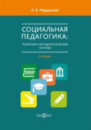 Социальная педагогика: теоретико-методологические основы : учебник для магистрантов и аспирантов