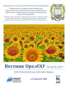 Вестник ОрелГАУ