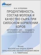 ПРОДУКТИВНОСТЬ, СОСТАВ МОЛОКА И КАЧЕСТВО СЫРА ПРИ СИЛОСНОМ КОРМЛЕНИИ КОРОВ
