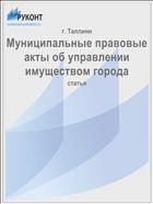 Муниципальные правовые акты об управлении имуществом города