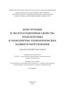 Конструкция и эксплуатационные свойства траспорта и транспортно-технологических машин и оборудования