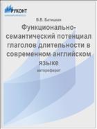 Функционально-семантический потенциал глаголов длительности в современном английском языке