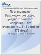 Постановления Верхнеднепровского... уездного земского собрания... XIV очередного... 8-13 октября 1879 г[ода]