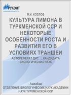 КУЛЬТУРА ЛИМОНА В ТУРКМЕНСКОЙ ССР И НЕКОТОРЫЕ ОСОБЕННОСТИ РОСТА И РАЗВИТИЯ ЕГО В УСЛОВИЯХ ТРАНШЕИ