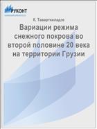 Вариации режима снежного покрова во второй половине 20 века на территории Грузии