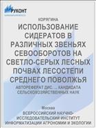 ИСПОЛЬЗОВАНИЕ СИДЕРАТОВ В РАЗЛИЧНЫХ ЗВЕНЬЯХ СЕВООБОРОТОВ НА СВЕТЛО-СЕРЫХ ЛЕСНЫХ ПОЧВАХ ЛЕСОСТЕПИ СРЕДНЕГО ПОВОЛЖЬЯ
