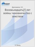 Восемьнадцать[!] лет войны чиновничества с земством