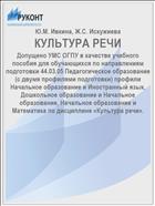 КУЛЬТУРА РЕЧИ