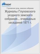 Журналы Глуховского уездного земского собрания... очередных заседаний 1871 г.