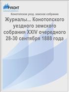 Журналы... Конотопского уездного земского собрания XXIV очередного 28-30 сентября 1888 года