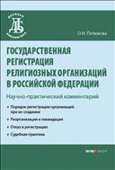 Государственная регистрация религиозных организаций в Российской Федерации