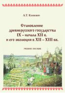 Становление древнерусского государства IX - начала XIII в. и его эволюция в XII - XIII вв.