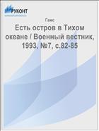 Есть остров в Тихом океане / Военный вестник, 1993, №7, с.82-85