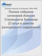 Полное собрание сочинений Алексея Степановича Хомякова [Статьи и заметки разнородного содержания]
