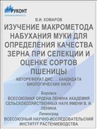 ИЗУЧЕНИЕ МАКРОМЕТОДА НАБУХАНИЯ МУКИ ДЛЯ ОПРЕДЕЛЕНИЯ КАЧЕСТВА ЗЕРНА ПРИ СЕЛЕКЦИИ И ОЦЕНКЕ СОРТОВ ПШЕНИЦЫ