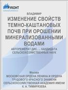 ИЗМЕНЕНИЕ СВОЙСТВ ТЕМНО-КАШТАНОВЫХ ПОЧВ ПРИ ОРОШЕНИИ МИНЕРАЛИЗОВАННЫМИ ВОДАМИ