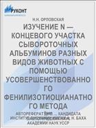ИЗУЧЕНИЕ N — КОНЦЕВОГО УЧАСТКА СЫВОРОТОЧНЫХ АЛЬБУМИНОВ РАЗНЫХ ВИДОВ ЖИВОТНЫХ С ПОМОЩЬЮ УСОВЕРШЕНСТВОВАННОГО ФЕНИЛИЗОТИОЦИАНАТНОГО МЕТОДА