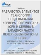 РАЗРАБОТКА ЭЛЕМЕНТОВ ТЕХНОЛОГИИ ВОЗДЕЛЫВАНИЯ КЛЕВЕРА ПОЛЗУЧЕГО НА КОРМ И СЕМЕНА В ЗАПАДНОЙ ЧАСТИ НЕЧЕРНОЗЕМНОЙ ЗОНЫ РОССИИ