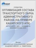 ОПТИМИЗАЦИЯ СОСТАВА ТРАНСПОРТНОГО ПАРКА АДМИНИСТРАТИВНОГО РАЙОНА (НА ПРИМЕРЕ КАШИРСКОГО АПК)