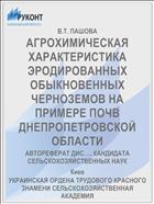 АГРОХИМИЧЕСКАЯ ХАРАКТЕРИСТИКА ЭРОДИРОВАННЫХ ОБЫКНОВЕННЫХ ЧЕРНОЗЕМОВ НА ПРИМЕРЕ ПОЧВ ДНЕПРОПЕТРОВСКОЙ ОБЛАСТИ
