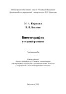 Биогеография. География растений