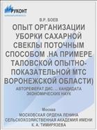 ОПЫТ ОРГАНИЗАЦИИ УБОРКИ САХАРНОЙ СВЕКЛЫ ПОТОЧНЫМ СПОСОБОМ .НА ПРИМЕРЕ ТАЛОВСКОЙ ОПЫТНО-ПОКАЗАТЕЛЬНОЙ МТС ВОРОНЕЖСКОЙ ОБЛАСТИ)