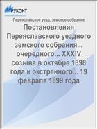 Постановления Переяславского уездного земского собрания... очередного... XXXIV созыва в октябре 1898 года и экстренного... 19 февраля 1899 года