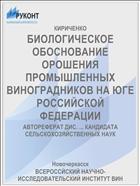 БИОЛОГИЧЕСКОЕ ОБОСНОВАНИЕ ОРОШЕНИЯ ПРОМЫШЛЕННЫХ ВИНОГРАДНИКОВ НА ЮГЕ РОССИЙСКОЙ ФЕДЕРАЦИИ