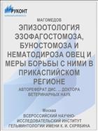 ЭПИЗООТОЛОГИЯ ЭЗОФАГОСТОМОЗА, БУНОСТОМОЗА И НЕМАТОДИРОЗА ОВЕЦ И МЕРЫ БОРЬБЫ С НИМИ В ПРИКАСПИЙСКОМ РЕГИОНЕ