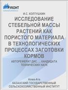 ИССЛЕДОВАНИЕ СТЕБЕЛЬНОЙ МАССЫ РАСТЕНИЙ КАК ПОРИСТОГО МАТЕРИАЛА В ТЕХНОЛОГИЧЕСКИХ ПРОЦЕССАХ ЗАГОТОВКИ КОРМОВ