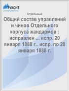 Общий состав управлений и чинов Отдельного корпуса жандармов : исправлен ... испр. 20 января 1888 г.. испр. по 20 января 1888 г.