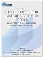 ОТБОР ПО КОРНЕВОЙ СИСТЕМЕ В СЕЛЕКЦИИ ГОРОХА
