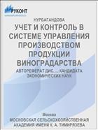 УЧЕТ И КОНТРОЛЬ В СИСТЕМЕ УПРАВЛЕНИЯ ПРОИЗВОДСТВОМ ПРОДУКЦИИ ВИНОГРАДАРСТВА