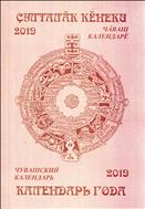 Календарь года = Çулталăк кĕнеки : 2019 