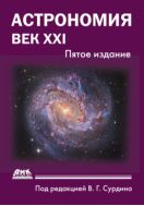 Астрономия: век XXI