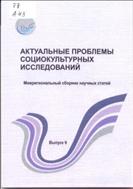 Актуальные проблемы социокультурных исследований