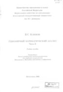 Одномерный математический анализ. Ч. II