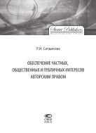 Обеспечение частных, общественных и публичных интересов авторским правом