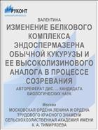 ИЗМЕНЕНИЕ БЕЛКОВОГО КОМПЛЕКСА ЭНДОСПЕРМАЗЕРНА ОБЫЧНОЙ КУКУРУЗЫ И ЕЕ ВЫСОКОЛИЗИНОВОГО АНАЛОГА В ПРОЦЕССЕ СОЗРЕВАНИЯ