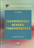 Теоретические основы товароведения