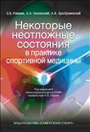 Некоторые неотложные состояния в практике спортивной медицины