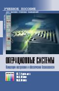 Операционные системы. Концепции построения и обеспечения безопасности